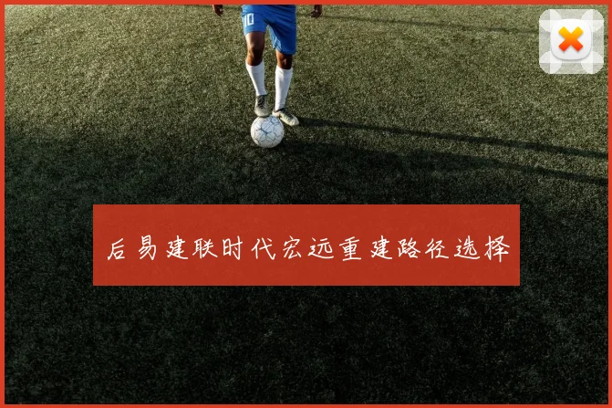 后易建联时代宏远重建路径选择