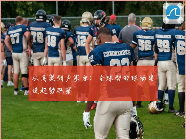 从鸟巢到卢塞尔：全球智能球场建设趋势观察