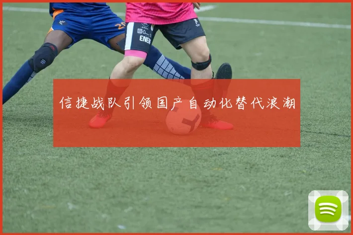 信捷战队引领国产自动化替代浪潮