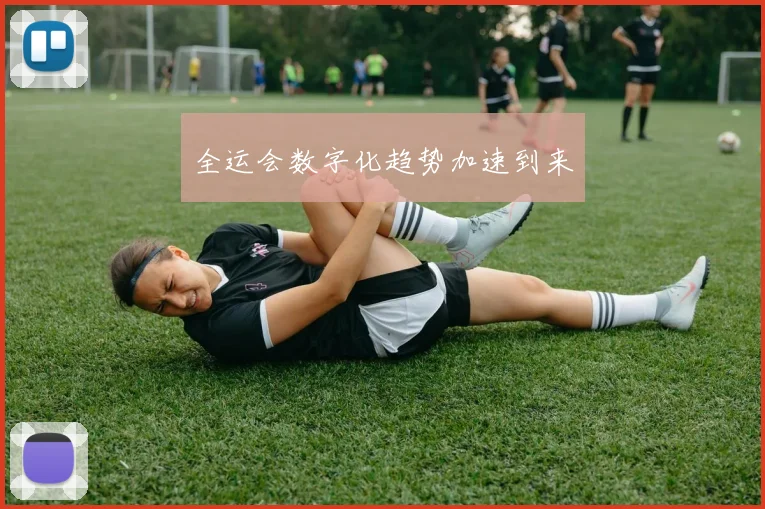 全运会数字化趋势加速到来