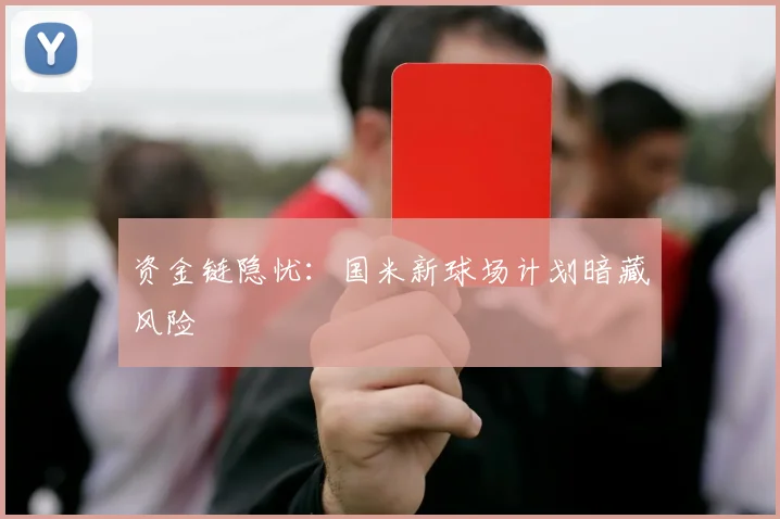 资金链隐忧：国米新球场计划暗藏风险