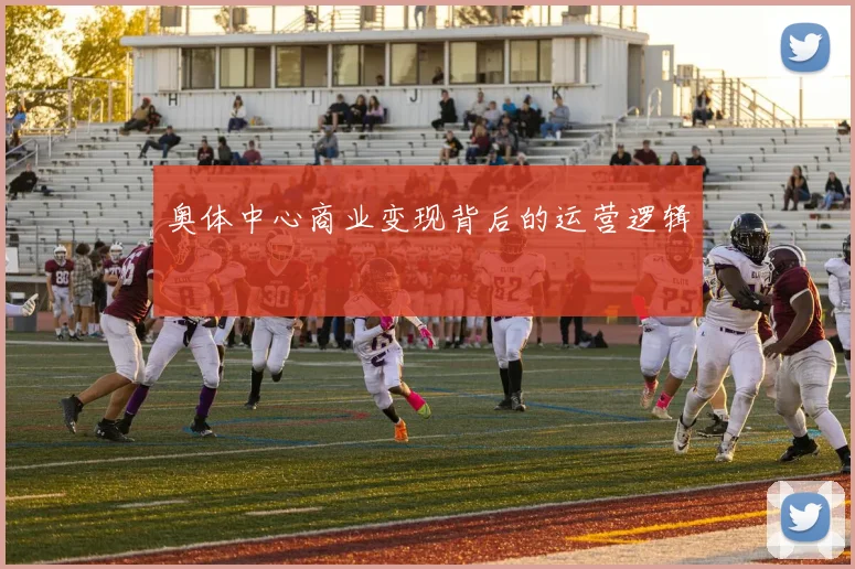奥体中心商业变现背后的运营逻辑