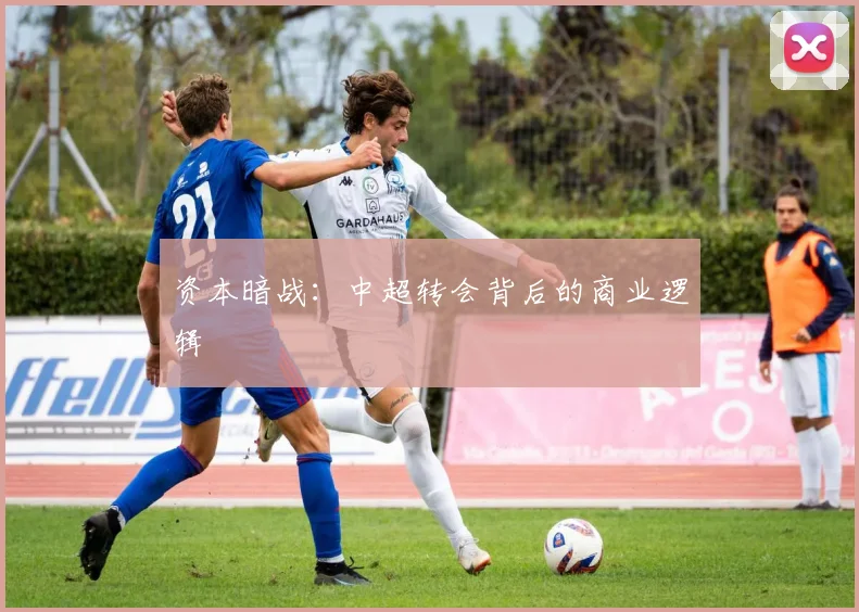 资本暗战：中超转会背后的商业逻辑