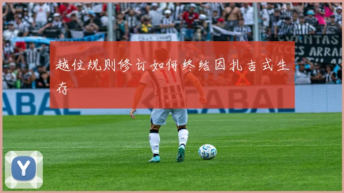 越位规则修订如何终结因扎吉式生存