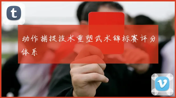 动作捕捉技术重塑武术锦标赛评分体系