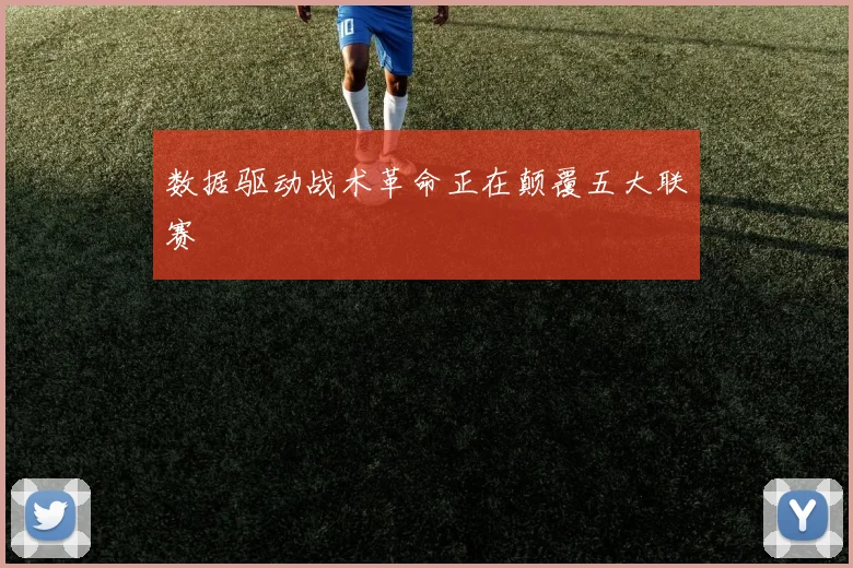 数据驱动战术革命正在颠覆五大联赛