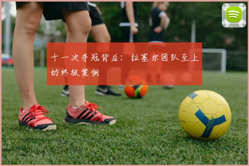 十一次夺冠背后：拉塞尔团队至上的终极案例