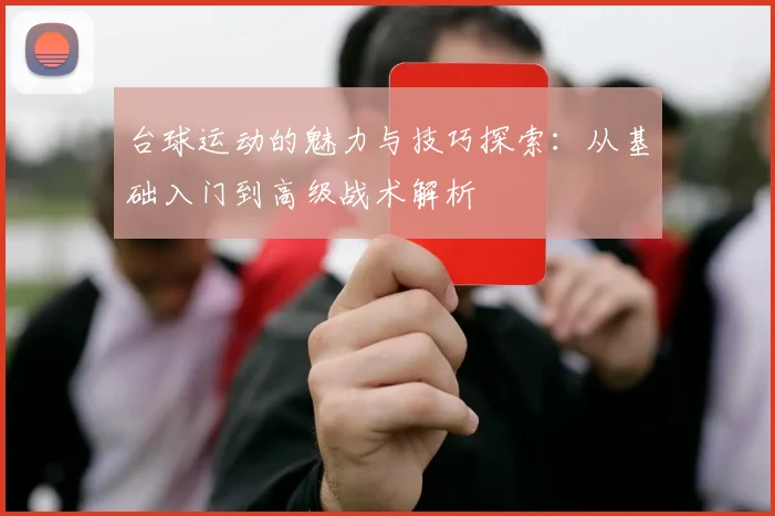 台球运动的魅力与技巧探索：从基础入门到高级战术解析