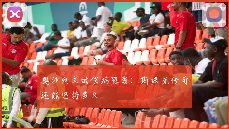 奥沙利文的伤病隐患：斯诺克传奇还能坚持多久