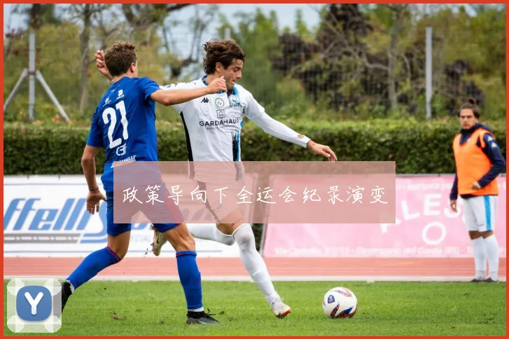 政策导向下全运会纪录演变