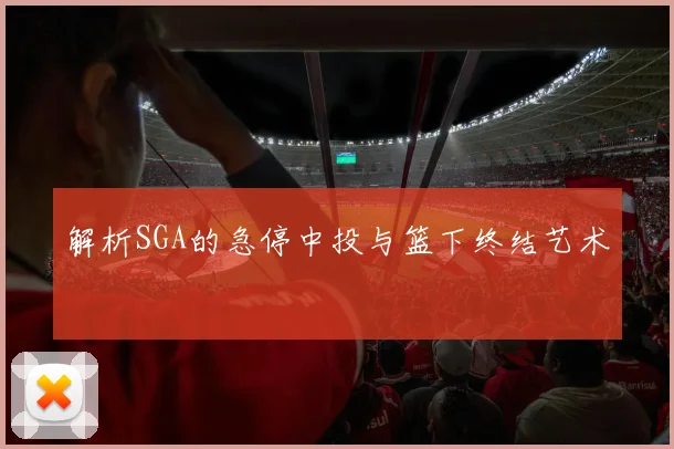 解析SGA的急停中投与篮下终结艺术