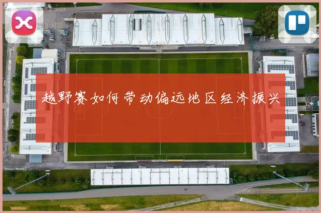 越野赛如何带动偏远地区经济振兴