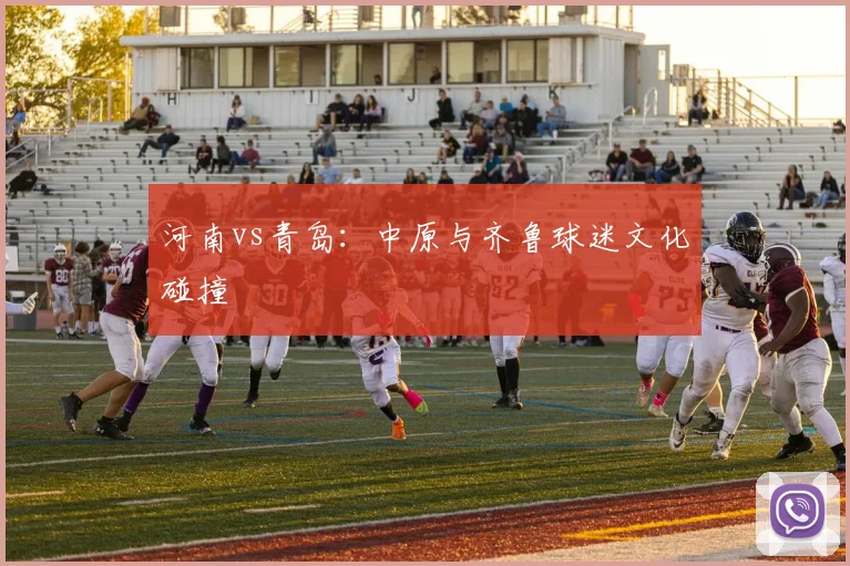 河南vs青岛：中原与齐鲁球迷文化碰撞