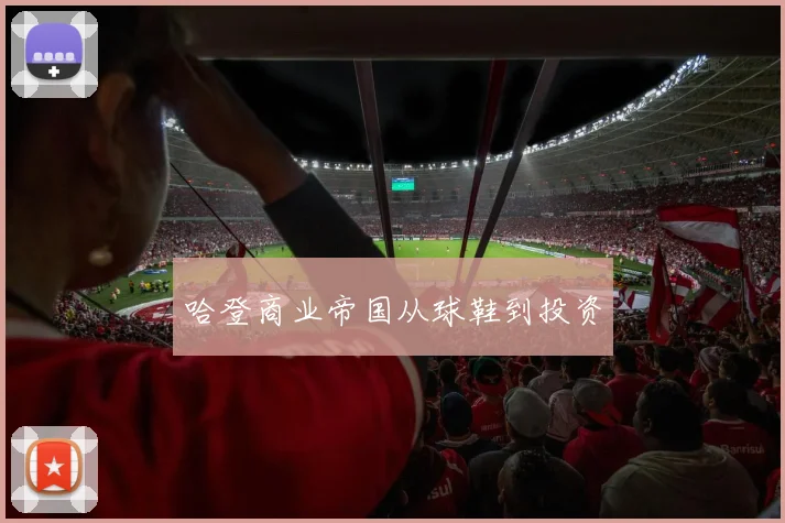哈登商业帝国从球鞋到投资