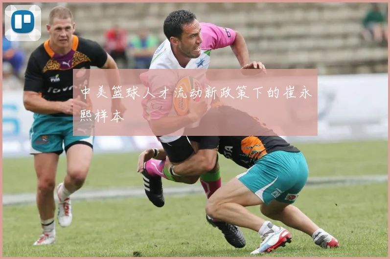 中美篮球人才流动新政策下的崔永熙样本