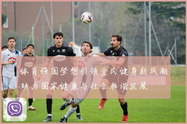 体育强国梦想引领全民健身新风潮助力国家健康与社会和谐发展