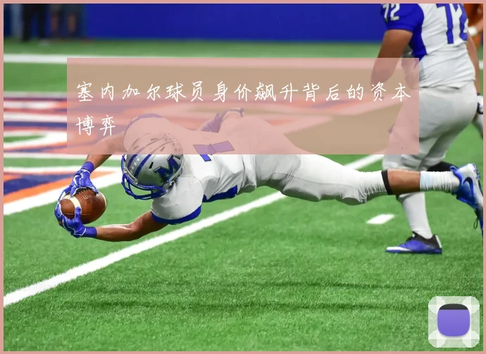 塞内加尔球员身价飙升背后的资本博弈