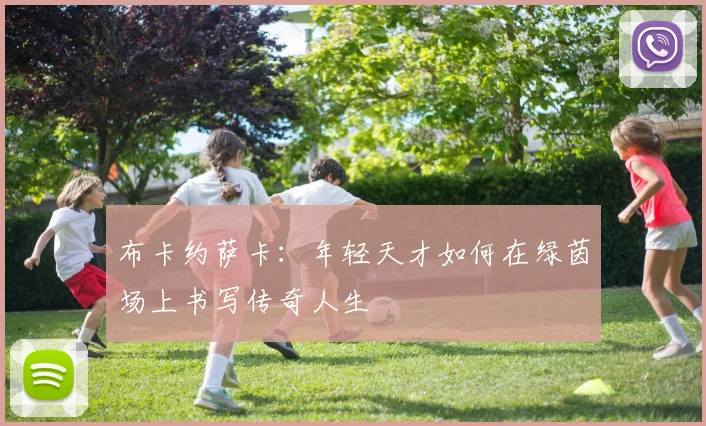 布卡约萨卡：年轻天才如何在绿茵场上书写传奇人生