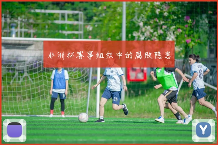 非洲杯赛事组织中的腐败隐患